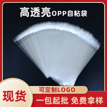 opp自粘袋1透明塑料包装袋饰品衣服卡片自粘书籍塑封袋批发优选