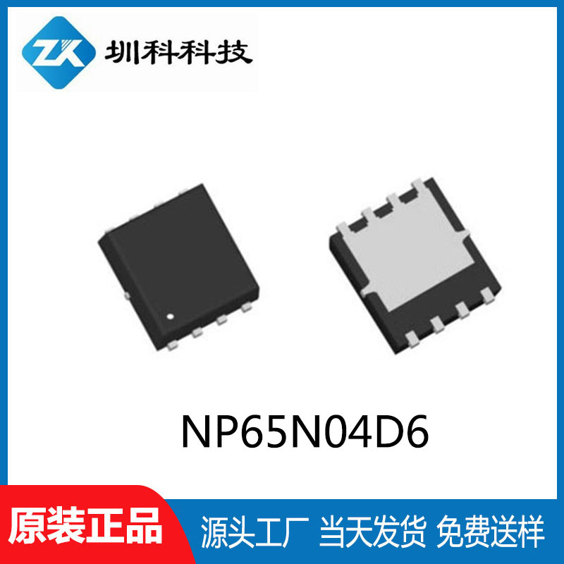 NP65N04D6 PDFN5*6封装  MOS场效应管N沟道 全新原装现货供应
