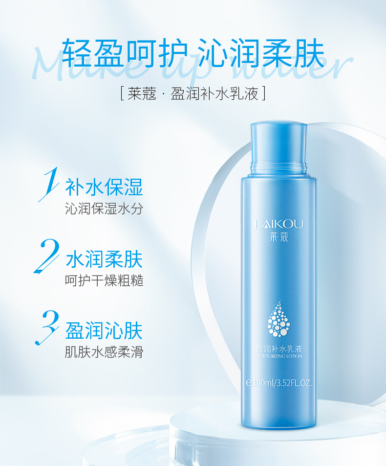 Laikou Yingrun Hydrating Lotion 100ml Moisturizing and hydrating skin care products wholesale manufacturer supply wholesale stock undefined