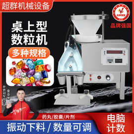 超群全自动胶囊药片电子数粒机药丸小型数片计数机器厂家直营