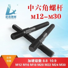 加硬中六角模具压板码模螺丝中间外六角双头牙螺栓杆M12-24