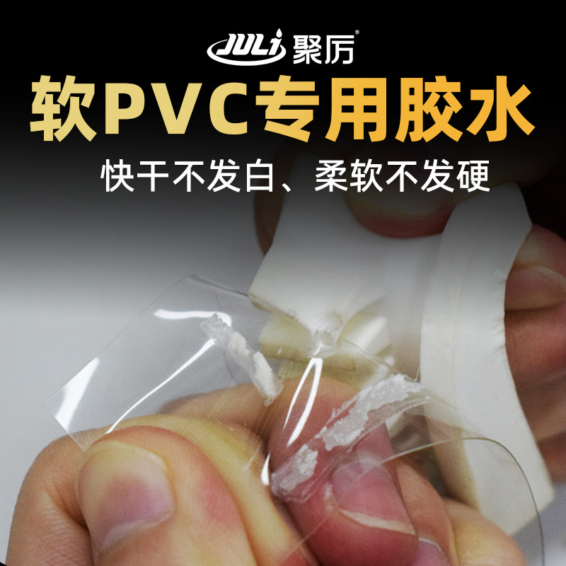 软pvc专用胶水 强力快干透明不发白pvc软胶标牌塘胶玩具软pvc胶水