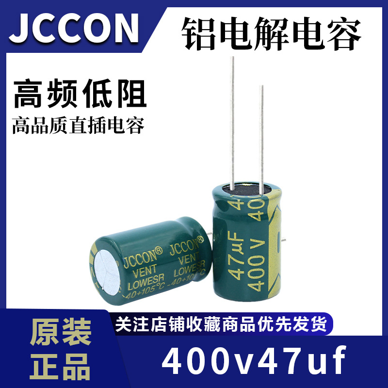 厂家直供400v47uf JCCON绿金 开关电源适配器高频低阻铝电解电容