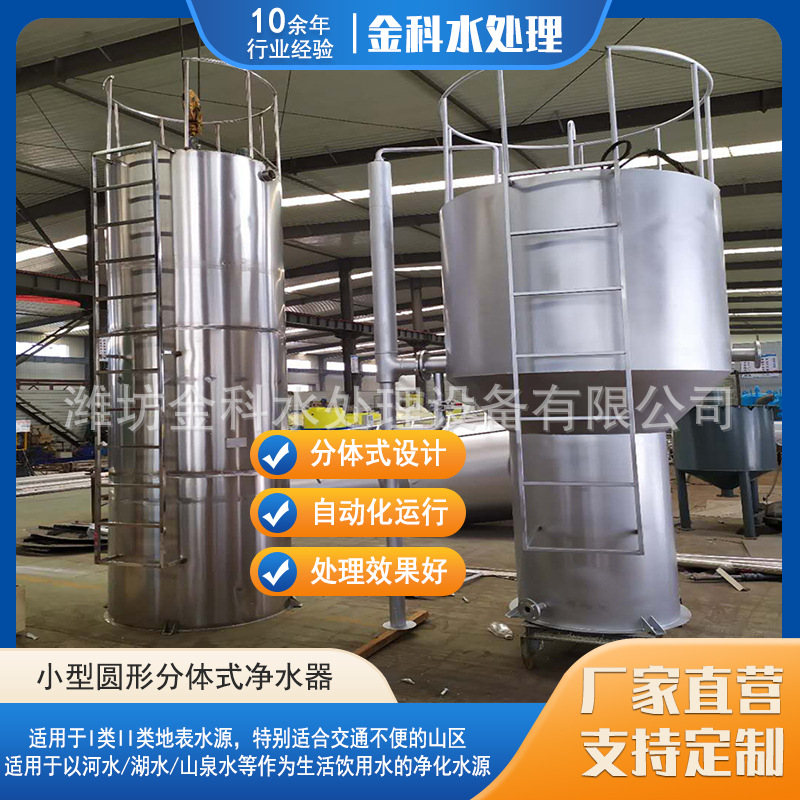 农村饮用水净化设备不锈钢小型圆形分体式净水器厂家河水净化设备