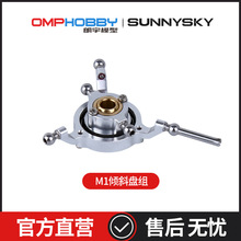 OMPHOBBY M1 双无刷电机3D直升机零配件 倾斜盘组OSHM1012