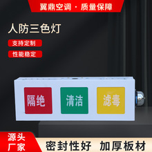 三色通风信号灯箱通风信号方式灯箱人防三色指示灯人防工程三色灯