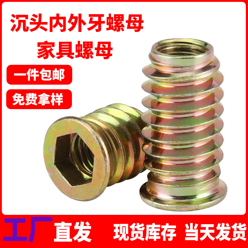 Inner and outer tooth nut countersunk head hexagon socket furniture nut solid wood fixing screw connection embedded nut M6M8M10