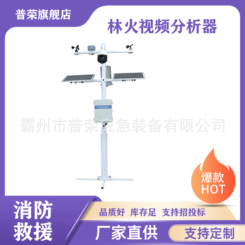 前置林火视频分析器智能现场监测仪全自动小型气象站