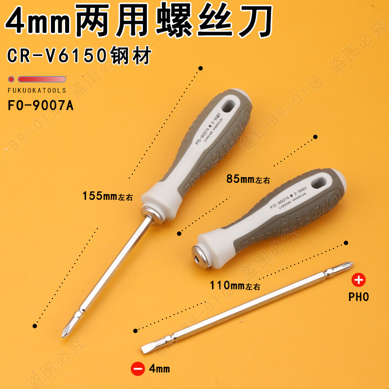 福冈工具9007A十字一字两用螺丝刀4MM螺丝批组合套装改锥起子批头