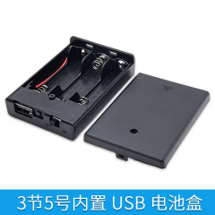 黑色3节5号USB电池盒4.5V供电池盒USB灯条灯带内置USB 电池盒5号