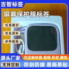 出厂防刮防尘手机镜头灯具设备显示屏原厂膜PET自粘包机标签贴纸