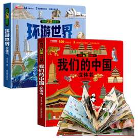 儿童3d立体书我们的中国立体书环游世界揭秘翻翻书早教绘本3-6岁