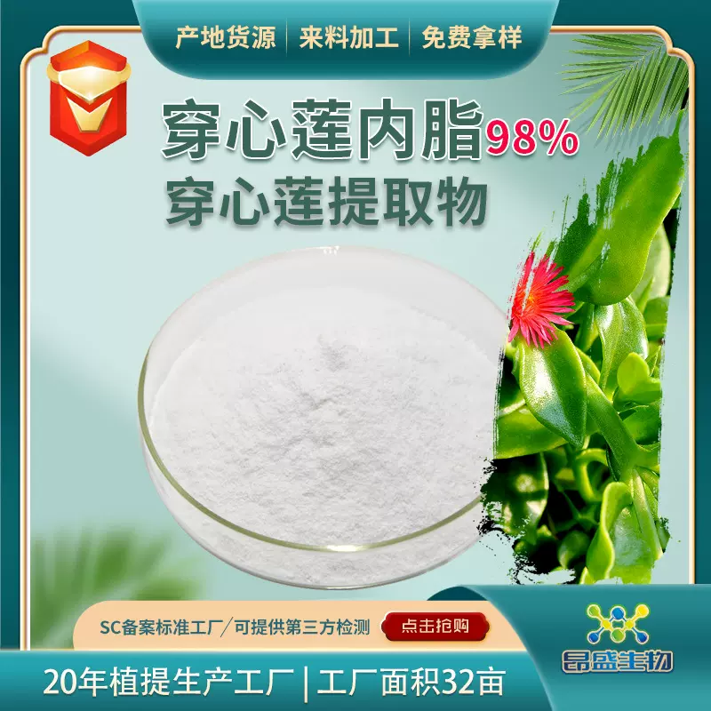 穿心莲内脂98%水溶穿心莲提取物实力工厂加工现货脱水穿心莲内酯
