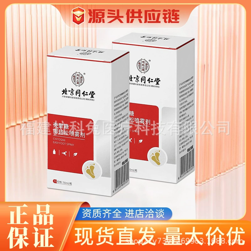 Пекин Tongrentang хитозан расслабляющий спрей для ног вода для ног ванна для ног запах пота ног уход за кожей заболеваний