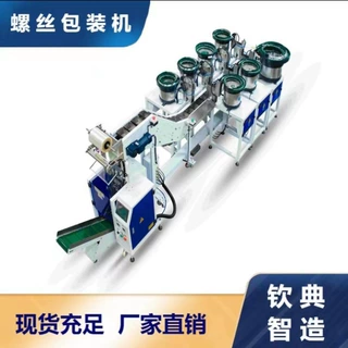 钦典五金螺丝包装机 家具配件塑料玩具积木自动计数混合打包机