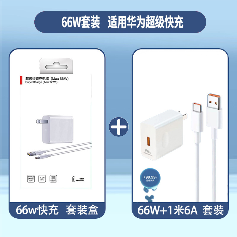 66w fast charging head + 1m cables [set]