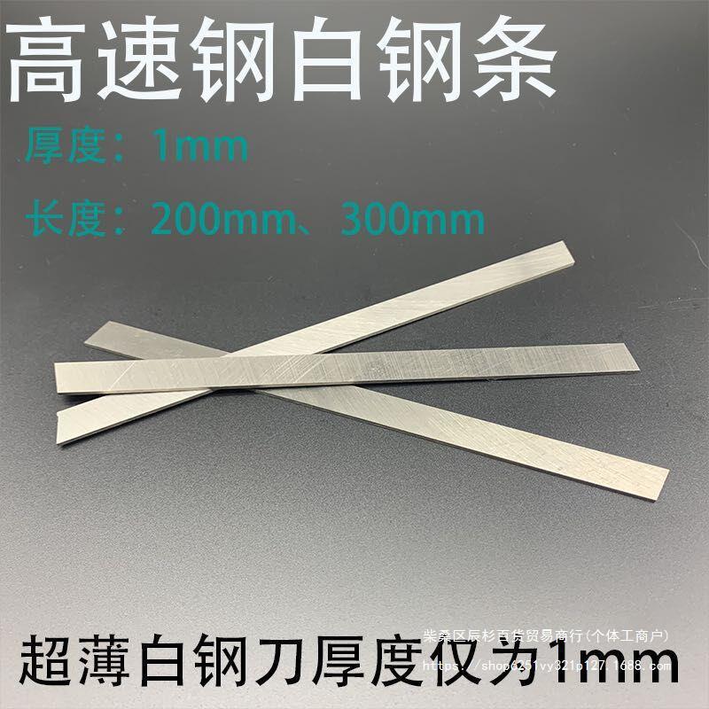 白钢刀白钢条高速钢车刀HSS白钢刀1mm刀条修脚刀工艺刀条包邮