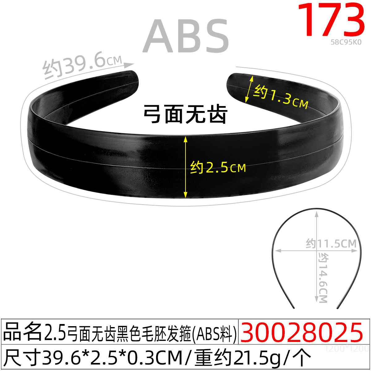 30028025#2.5弓面无齿黑色毛胚发箍(39.5CM)
