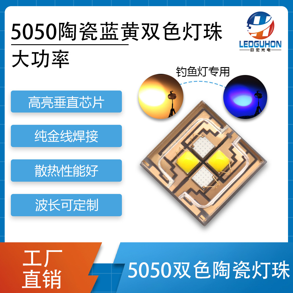 厂家批发5050蓝黄双色led灯珠钓鱼灯专用灯珠5050蓝黄双色led灯珠