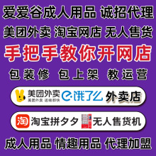 成人用品代理合作加盟情趣性用品美团外卖淘宝网店货源开店批发