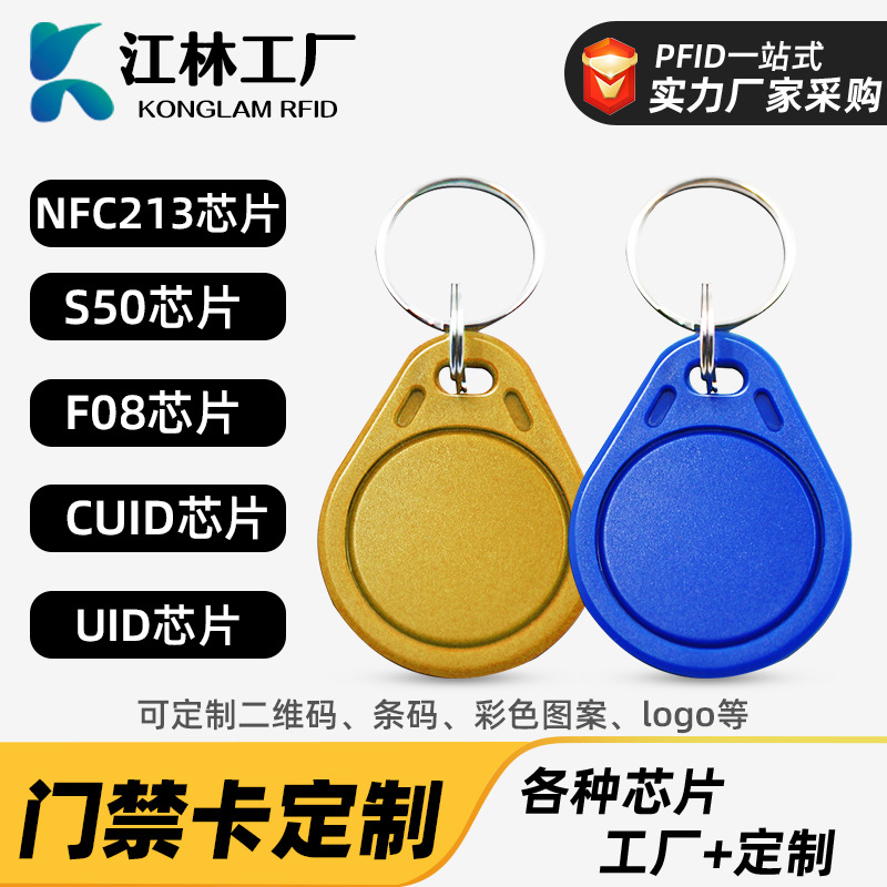 UID钥匙扣门禁智能感应电梯卡芯片id门禁卡可复制ic门禁卡