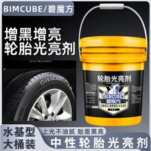 碧魔方汽车中性轮胎光亮剂大桶水性轮胎蜡桶装增黑增亮轮胎油上光