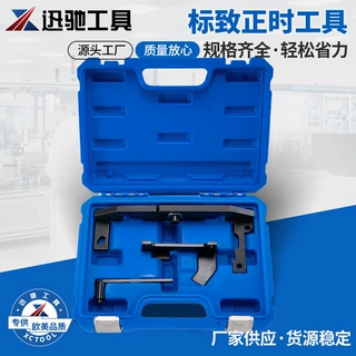 标致标志雪铁龙C3 1.0 1.2T发动机正时工具 平衡轴正时专用工具组