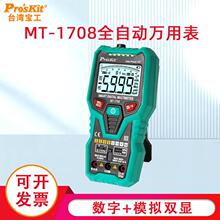 台湾宝工万用表MT-1708多功能防烧自动量程数字万用表电工万能表