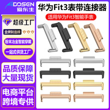 华为Fit4 Pro表带连接器适用华为WATCH FIT3/4金属头粒不锈钢材质