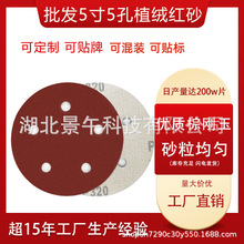 植绒砂纸批发5寸5孔红砂自粘背绒打磨片抛光金属除锈圆盘砂纸批发
