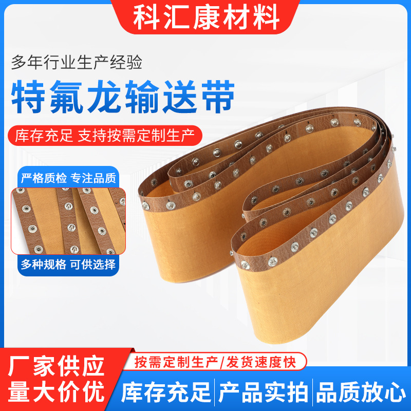 特氟龙输送带 特氟龙高温布传动带易清洁烘干特氟龙网格输送带