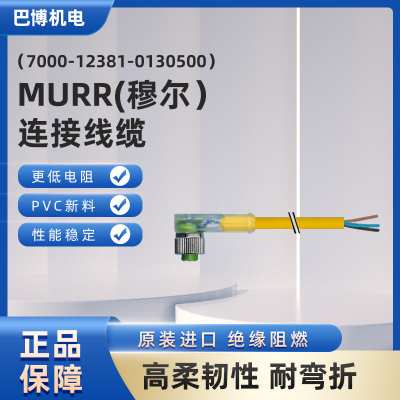 MURR穆尔7000-12381-0130500绝缘阻燃PVC连接线缆现货批发