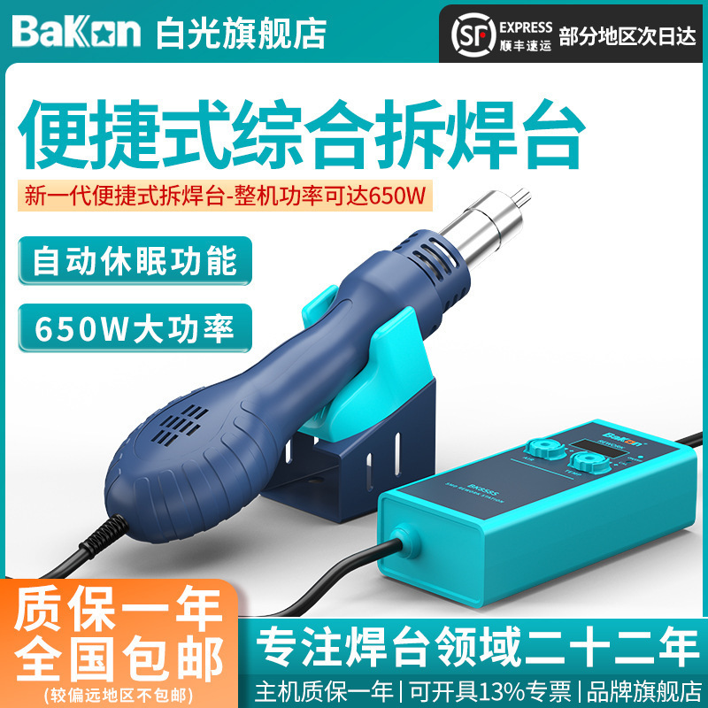 Bakon白光新款BK858S便携式恒温热风二合一拆焊台大功率电烙铁