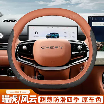 Chery Tiggo 9/7L/5 fifth generation — Steering wheel cover