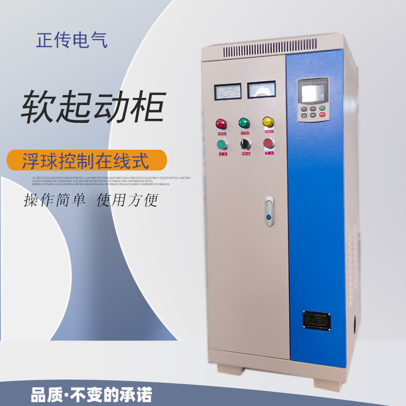 在线式软启动柜 水泵软启动柜电箱 22kw30kw45kw75kw风机控制柜