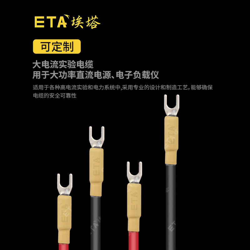 ETA埃塔U型转U型端子20A/30A/40A/50A大电流试验线互感器专用线