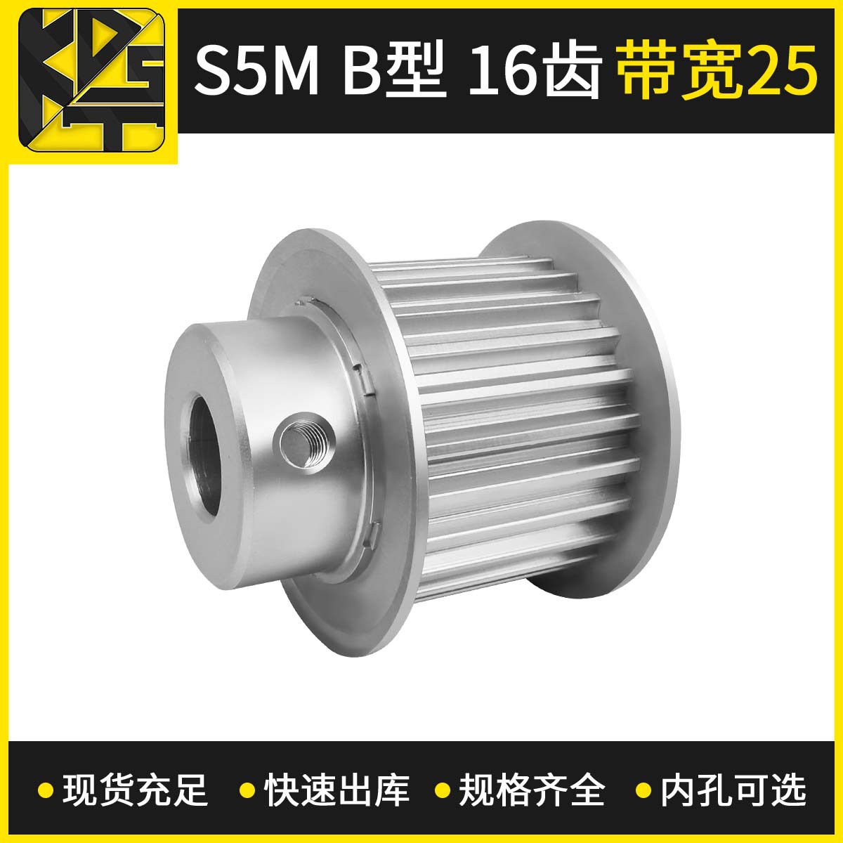 同步带轮  STD5M B型16齿 带宽25   内孔可选 高速模组皮带轮
