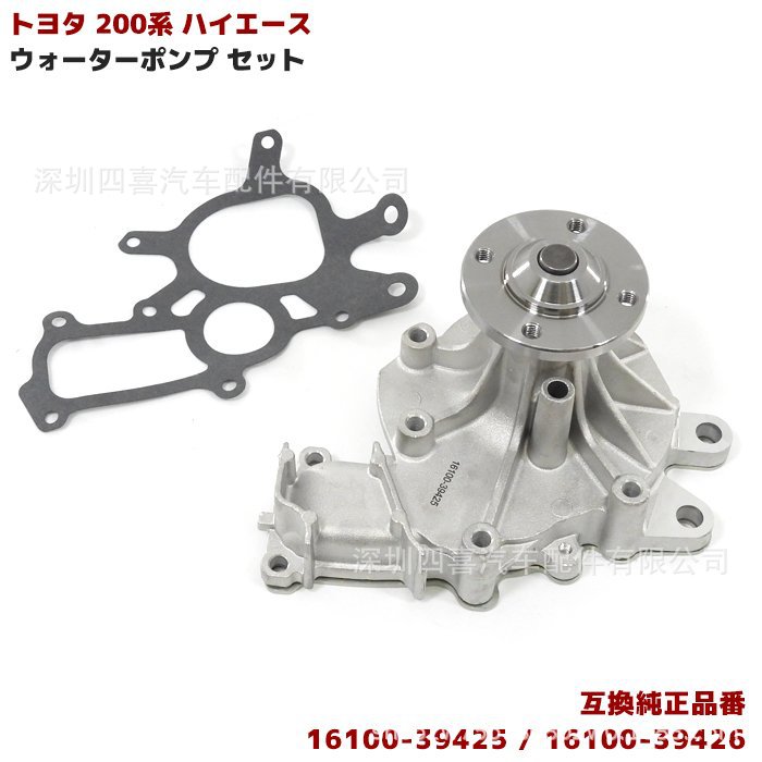 适用于丰田海狮KDH200系列 水泵维修 更换件