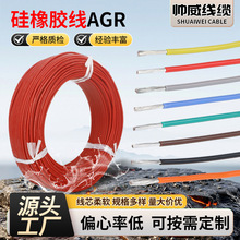 AGR硅橡胶高温线柔软耐温家用电器内部装配电线AGR柔软硅胶电子线