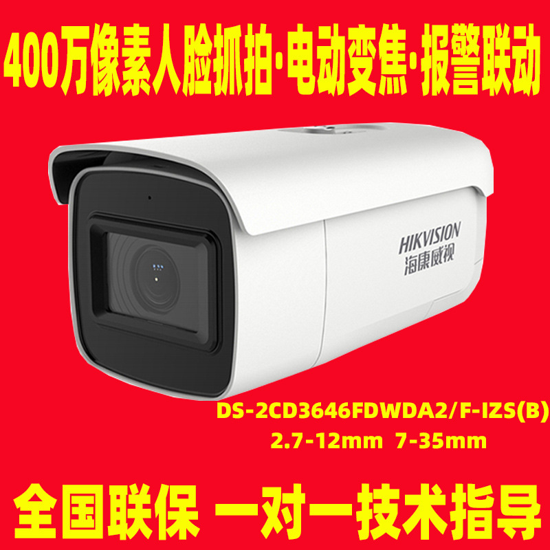 海康400万智能人脸抓拍对讲摄像机DS-2CD3646FDWDA2/F-IZS 7-35mm