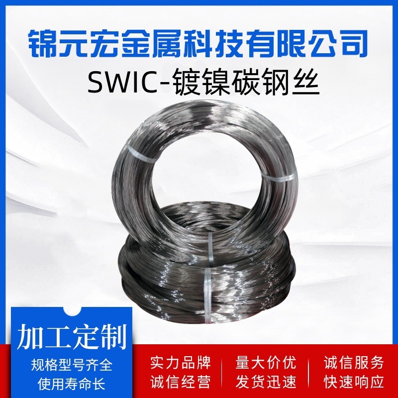 SWIC镀镍碳钢丝直径0.1-3.2MM弹簧丝线耐蚀易焊接现货速发不锈钢