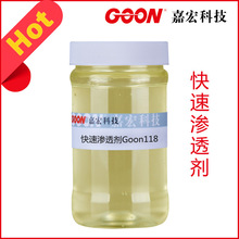 快速渗透剂Goon118用于纤维素纤维及其混纺织物 渗透、乳化、脱脂