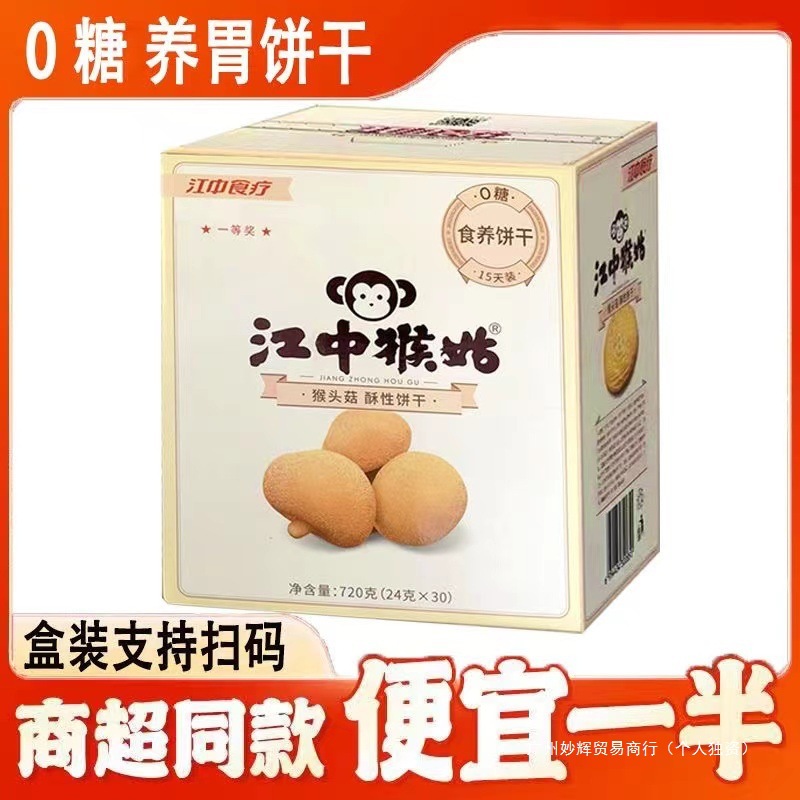 江中猴菇牌饼干礼盒装可扫码酥性30天装猴头菇饼干猴菇早餐代餐2