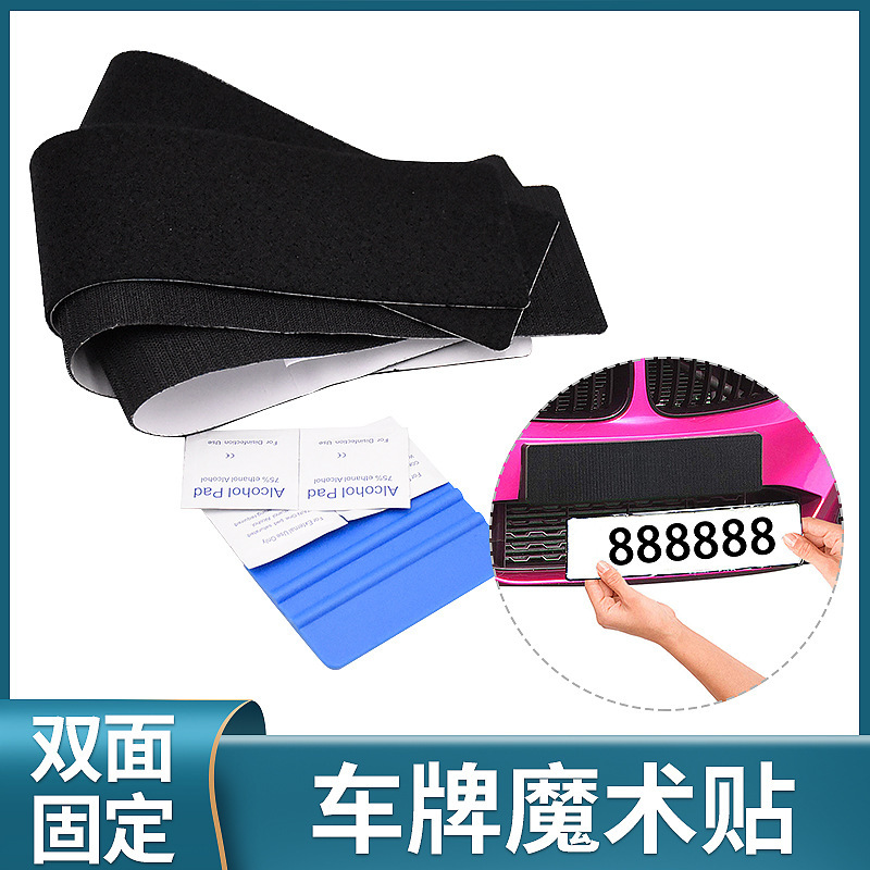 车牌魔术贴汽车双面固定贴耐高温背胶魔术贴粘扣带车载用品配件