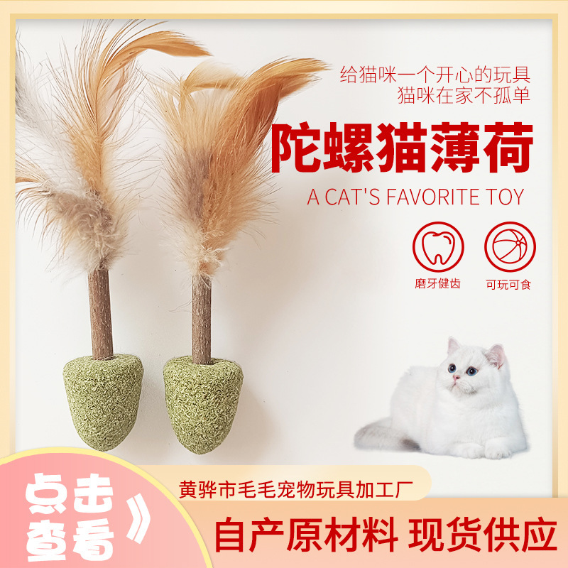 Manufacturers supply catnip gyro new cat feather cat toy cat toy snack cat grass pet supplies