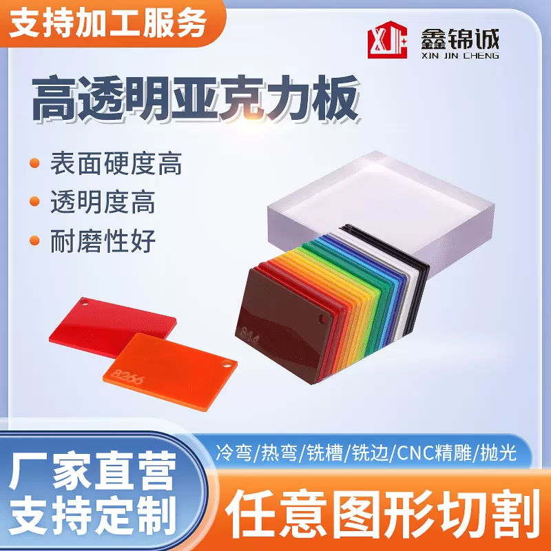 鑫锦诚 PMMA塑料片可支持打样来图加工 精美展台展示多彩亚克力板