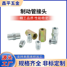 4.76制动管接头外螺纹+内螺纹螺母 内丝直通接头转换接头铁镀彩锌