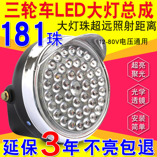 立益电动三轮车大灯超亮led大灯总成12v48v60v电动车通用大灯前大