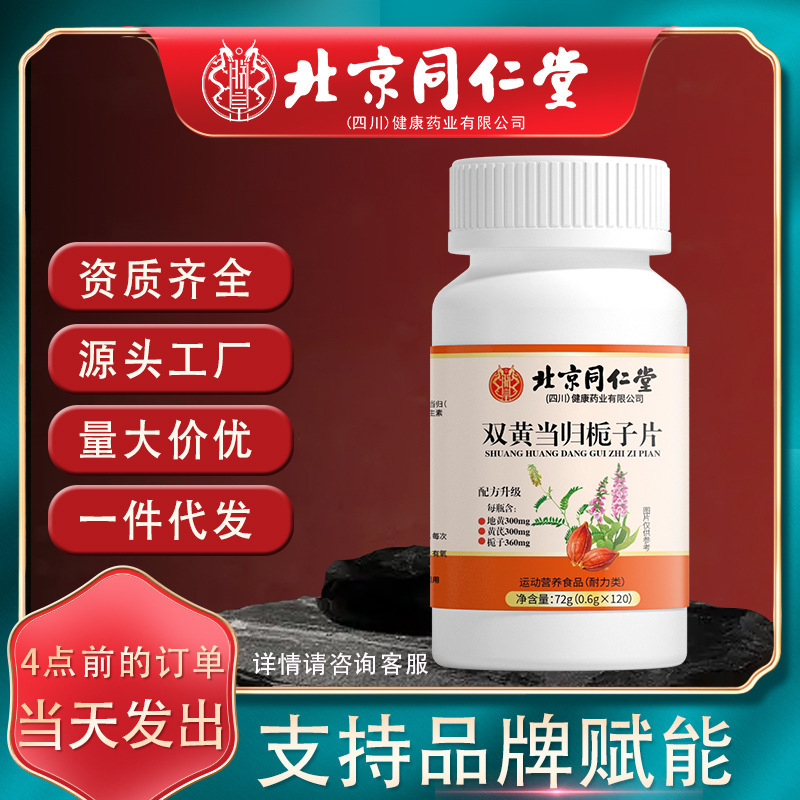 北京銅仁堂 Zhenhuang Shuanghuang Angelica Gardenia タブレット 72 グラム/120 錠大人のスポーツ栄養食品|undefined
