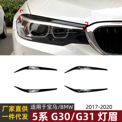 适用宝马5系bmw g30汽车灯眉外饰前大灯车贴改装配件2017-2020|ms